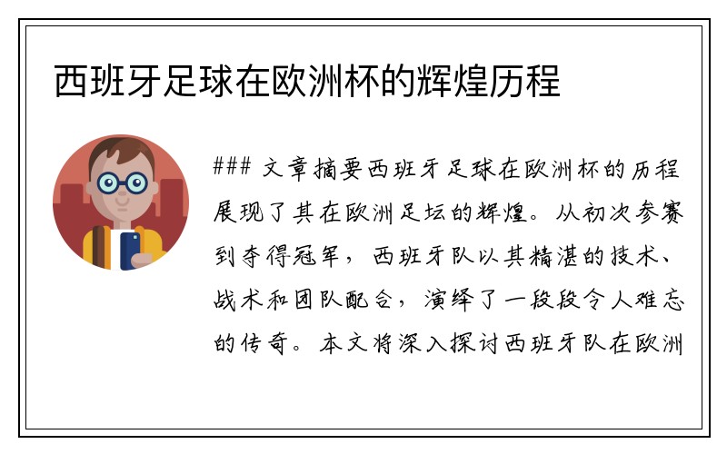 西班牙足球在欧洲杯的辉煌历程