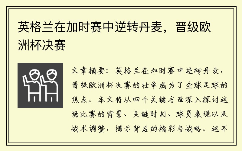 英格兰在加时赛中逆转丹麦，晋级欧洲杯决赛