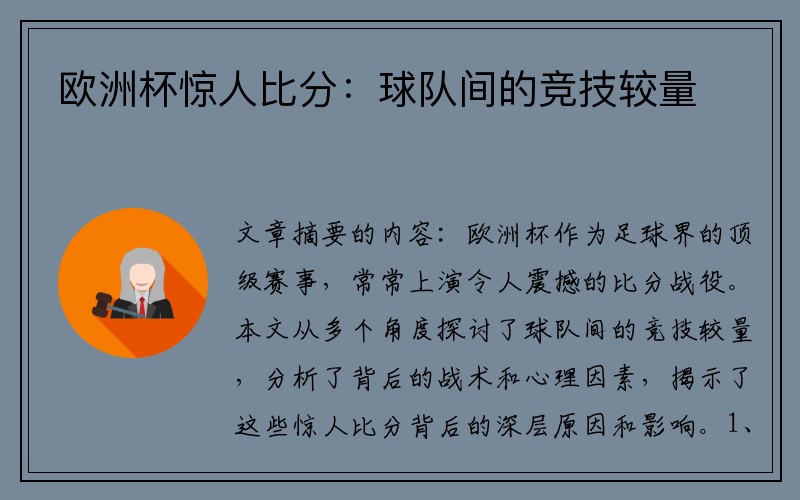 欧洲杯惊人比分：球队间的竞技较量