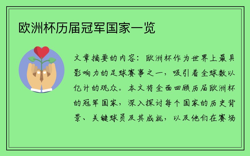 欧洲杯历届冠军国家一览