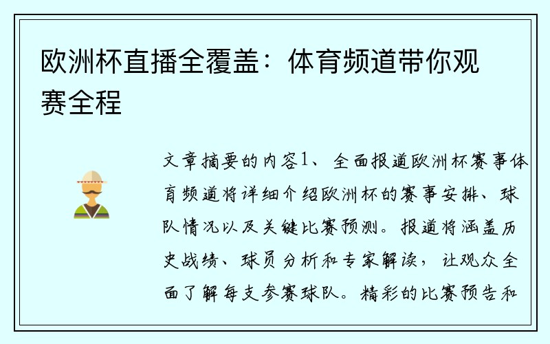欧洲杯直播全覆盖：体育频道带你观赛全程