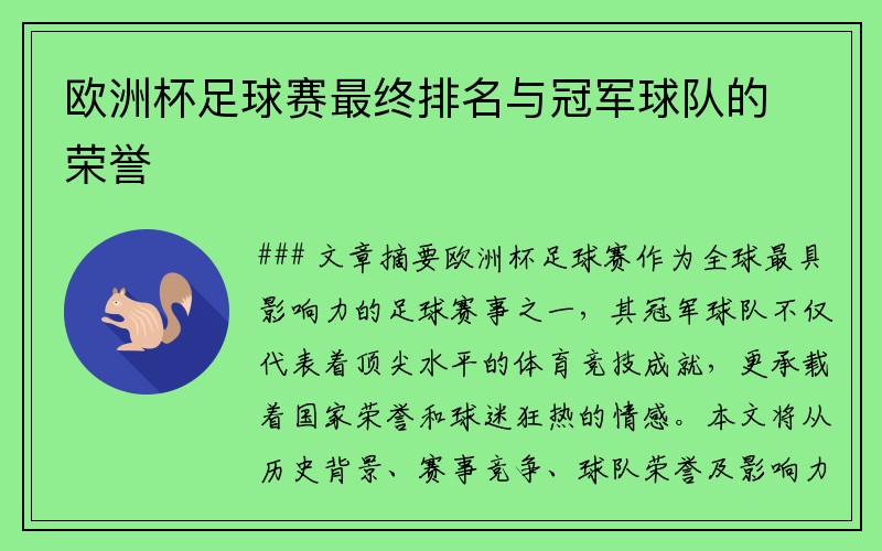 欧洲杯足球赛最终排名与冠军球队的荣誉