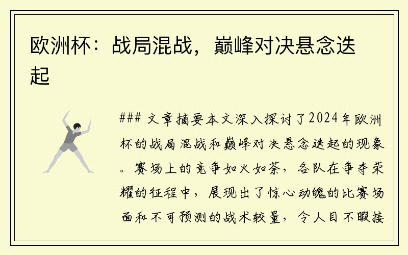 欧洲杯：战局混战，巅峰对决悬念迭起