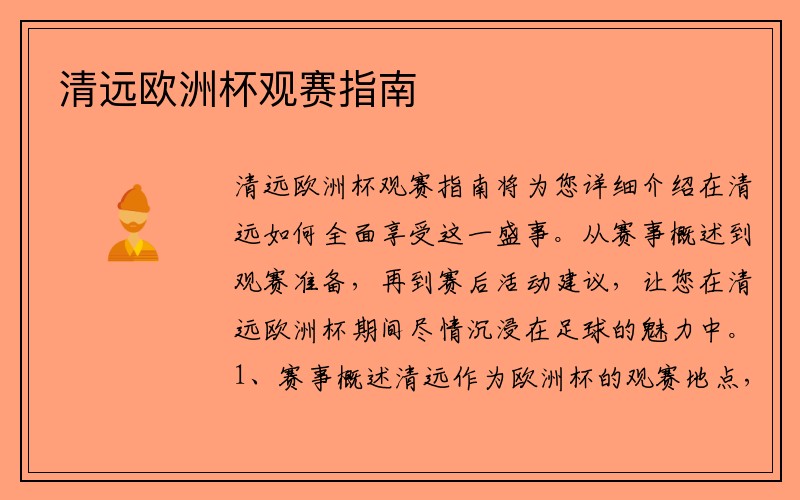 清远欧洲杯观赛指南
