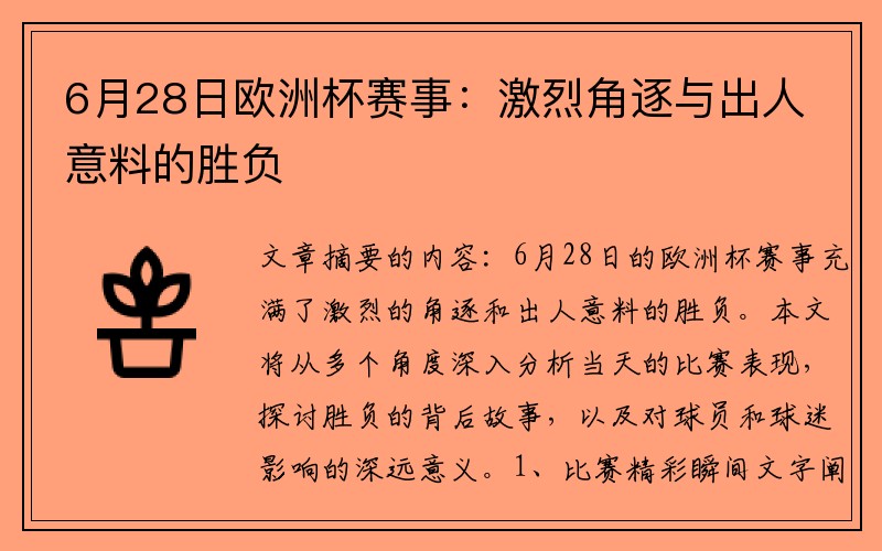 6月28日欧洲杯赛事：激烈角逐与出人意料的胜负