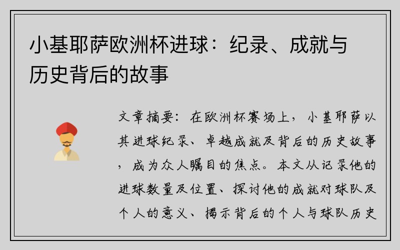 小基耶萨欧洲杯进球：纪录、成就与历史背后的故事
