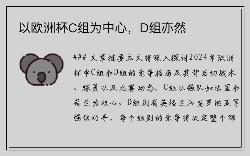 以欧洲杯C组为中心，D组亦然
