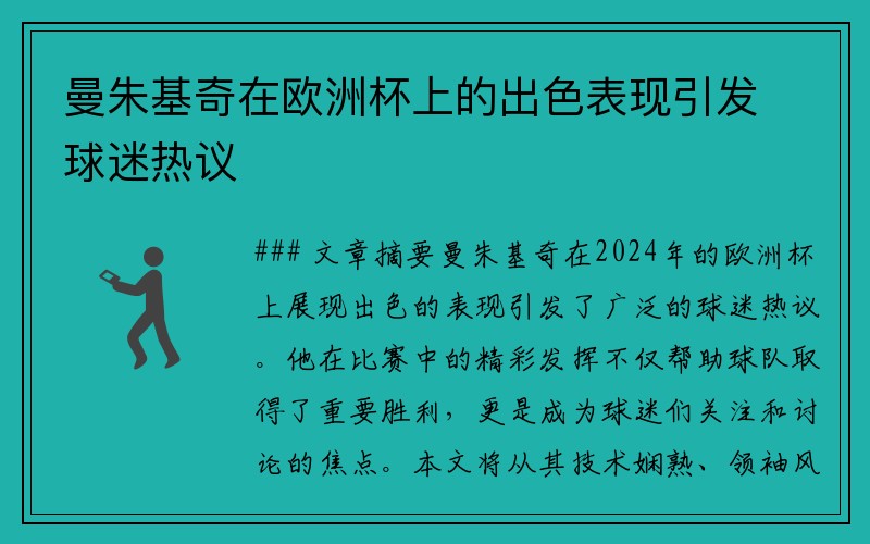 曼朱基奇在欧洲杯上的出色表现引发球迷热议