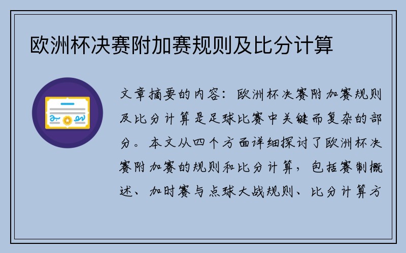 欧洲杯决赛附加赛规则及比分计算