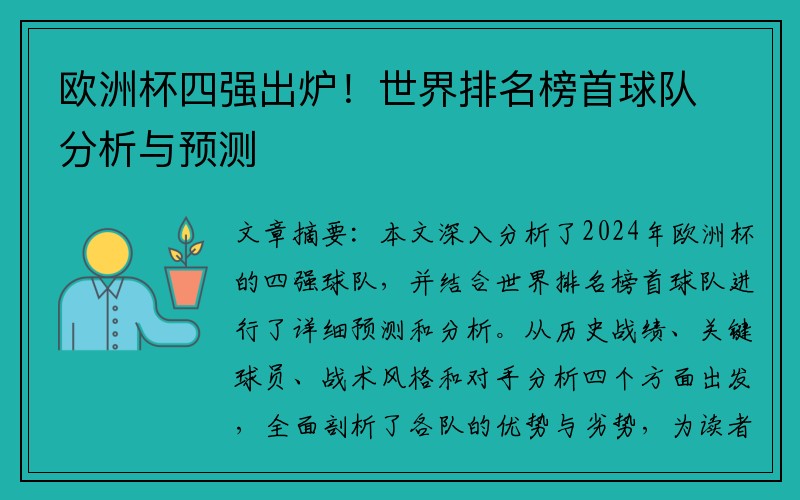欧洲杯四强出炉！世界排名榜首球队分析与预测