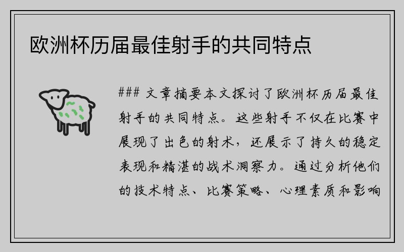 欧洲杯历届最佳射手的共同特点