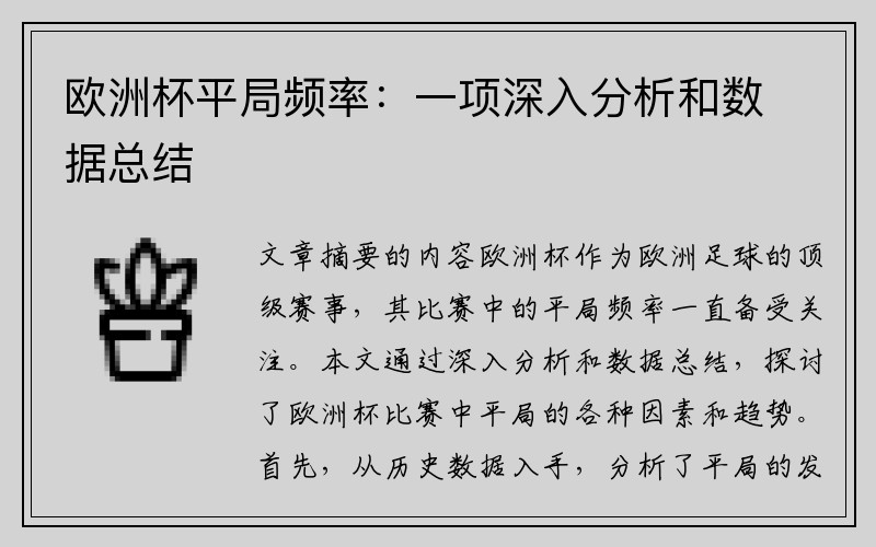 欧洲杯平局频率：一项深入分析和数据总结