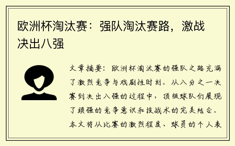 欧洲杯淘汰赛：强队淘汰赛路，激战决出八强