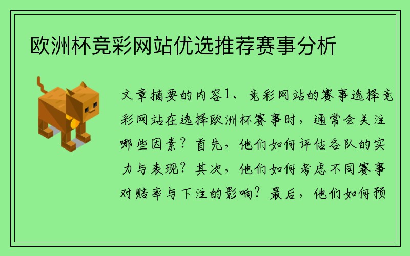 欧洲杯竞彩网站优选推荐赛事分析