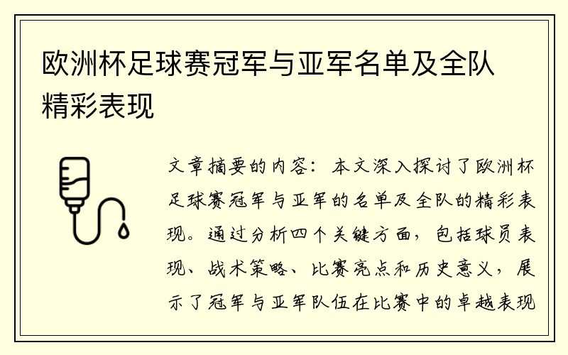 欧洲杯足球赛冠军与亚军名单及全队精彩表现