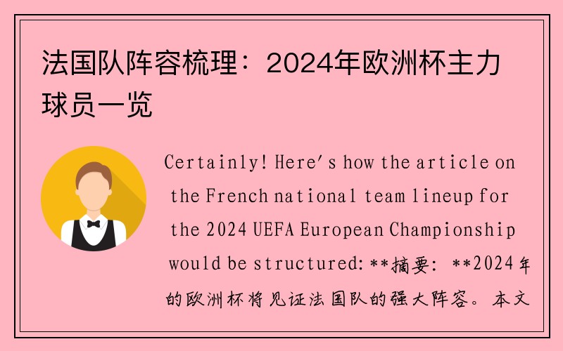 法国队阵容梳理：2024年欧洲杯主力球员一览