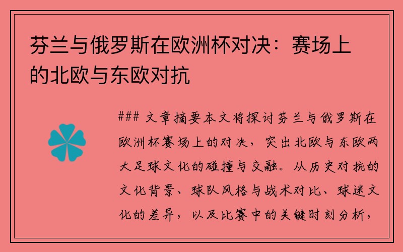 芬兰与俄罗斯在欧洲杯对决：赛场上的北欧与东欧对抗
