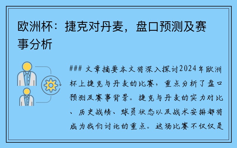 欧洲杯：捷克对丹麦，盘口预测及赛事分析