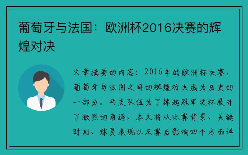 葡萄牙与法国：欧洲杯2016决赛的辉煌对决