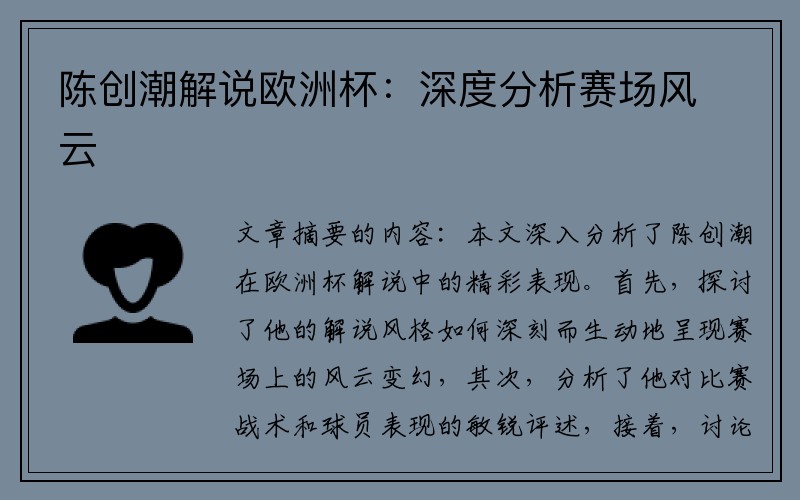 陈创潮解说欧洲杯：深度分析赛场风云