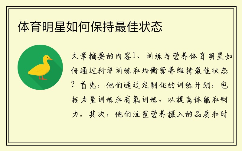体育明星如何保持最佳状态