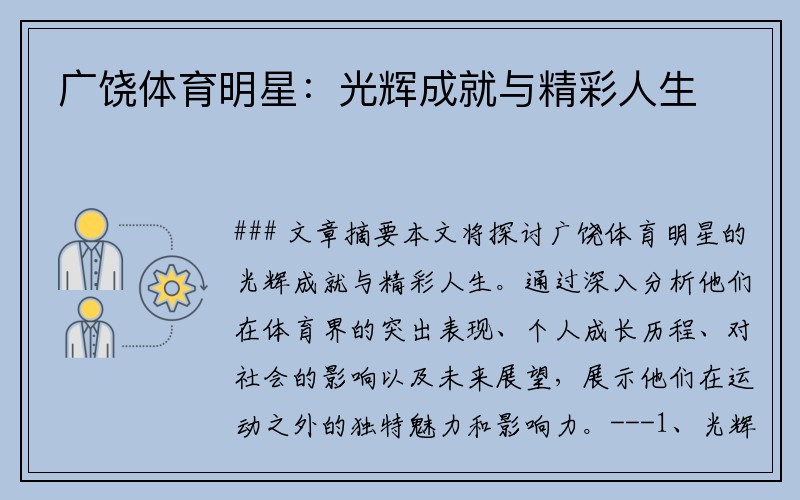 广饶体育明星：光辉成就与精彩人生