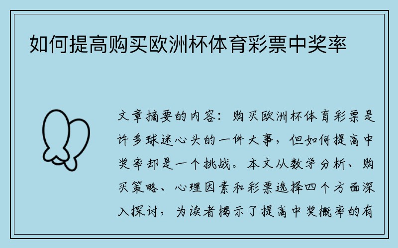 如何提高购买欧洲杯体育彩票中奖率