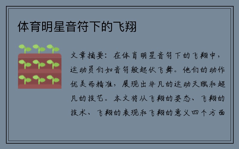 体育明星音符下的飞翔