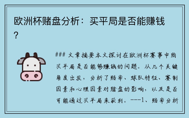 欧洲杯赌盘分析：买平局是否能赚钱？