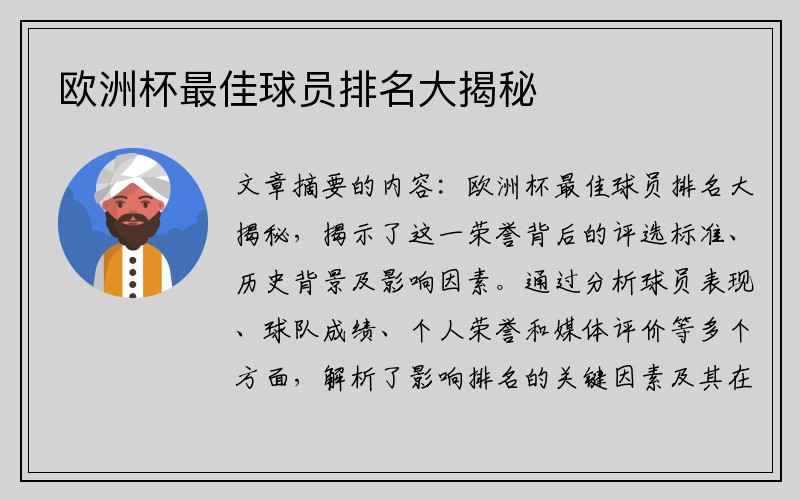 欧洲杯最佳球员排名大揭秘