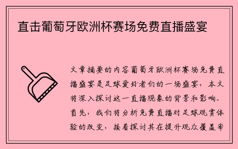 直击葡萄牙欧洲杯赛场免费直播盛宴