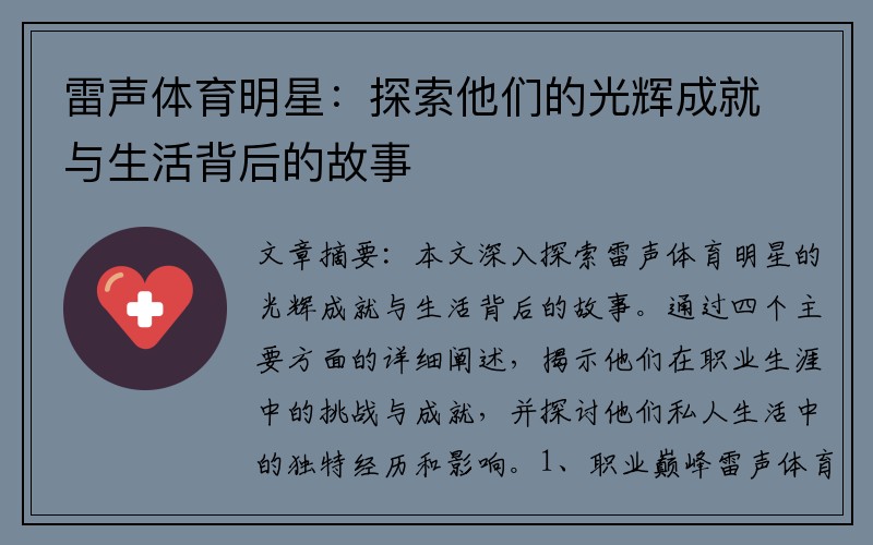 雷声体育明星：探索他们的光辉成就与生活背后的故事