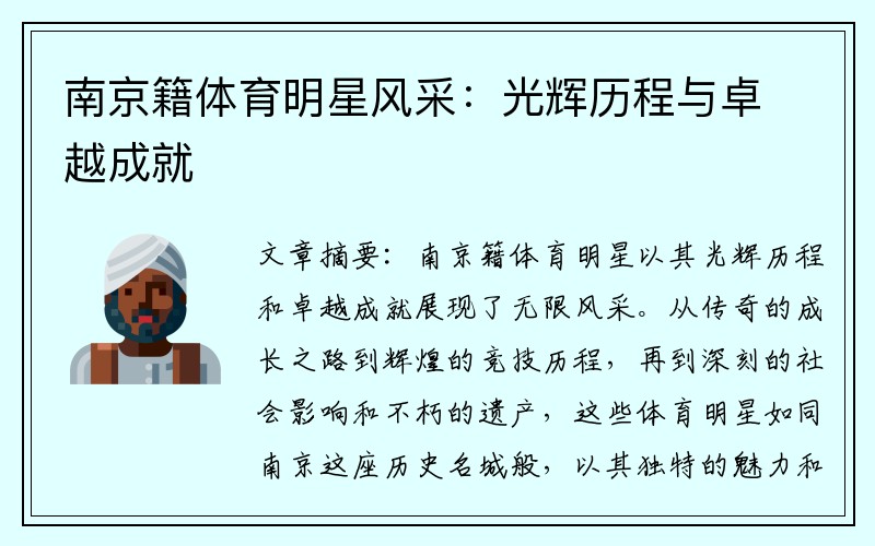 南京籍体育明星风采：光辉历程与卓越成就