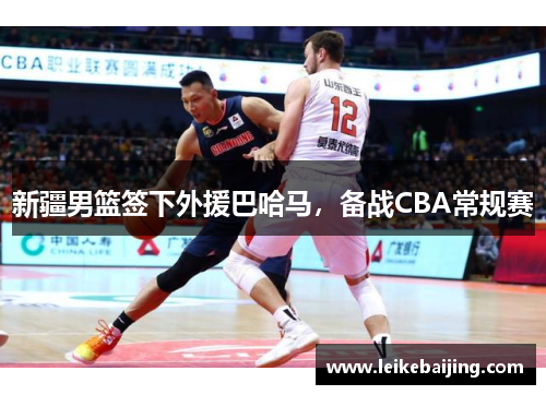 新疆男篮签下外援巴哈马，备战CBA常规赛