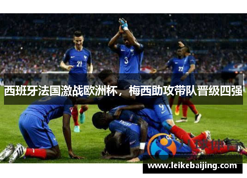 西班牙法国激战欧洲杯，梅西助攻带队晋级四强
