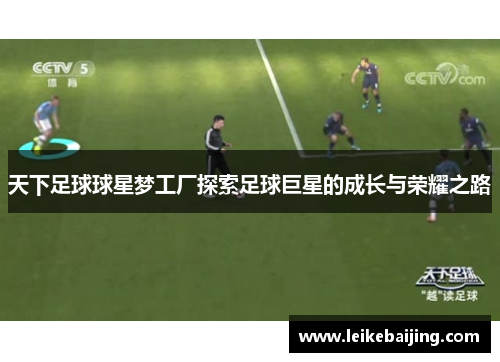 天下足球球星梦工厂探索足球巨星的成长与荣耀之路