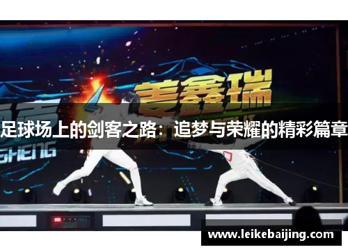 足球场上的剑客之路：追梦与荣耀的精彩篇章