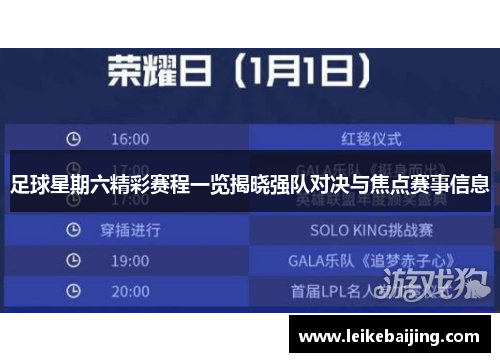足球星期六精彩赛程一览揭晓强队对决与焦点赛事信息