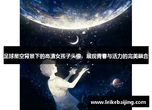 足球星空背景下的高清女孩子头像，展现青春与活力的完美融合