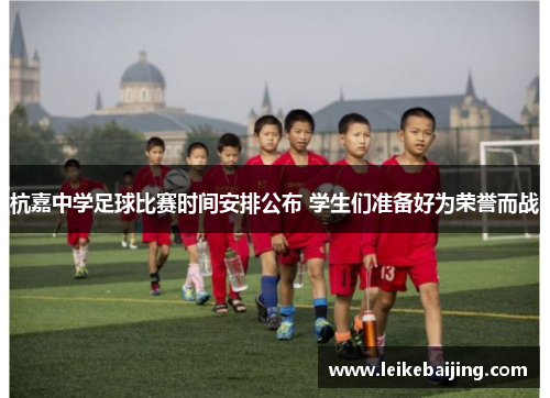 杭嘉中学足球比赛时间安排公布 学生们准备好为荣誉而战