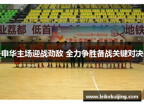 申华主场迎战劲敌 全力争胜备战关键对决