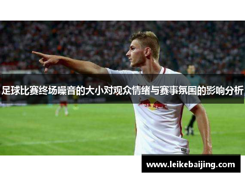 足球比赛终场噪音的大小对观众情绪与赛事氛围的影响分析
