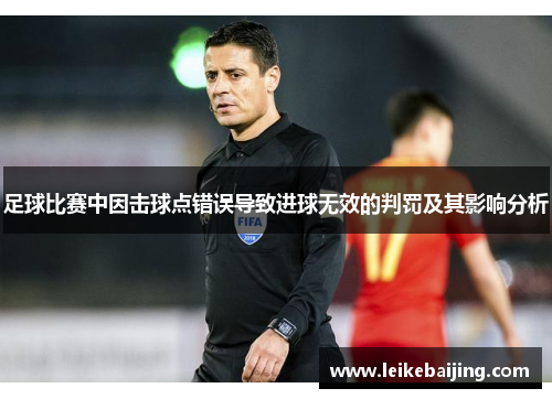 足球比赛中因击球点错误导致进球无效的判罚及其影响分析