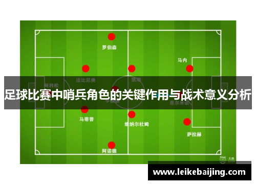 足球比赛中哨兵角色的关键作用与战术意义分析