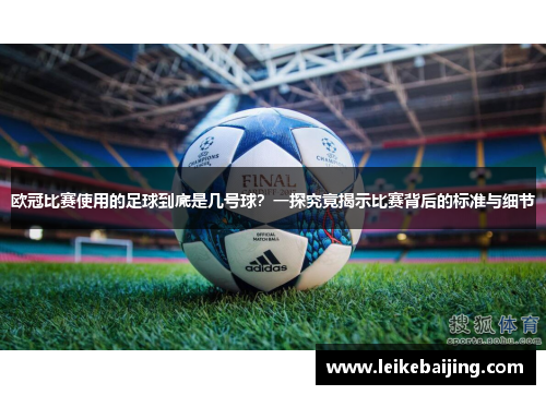 欧冠比赛使用的足球到底是几号球？一探究竟揭示比赛背后的标准与细节