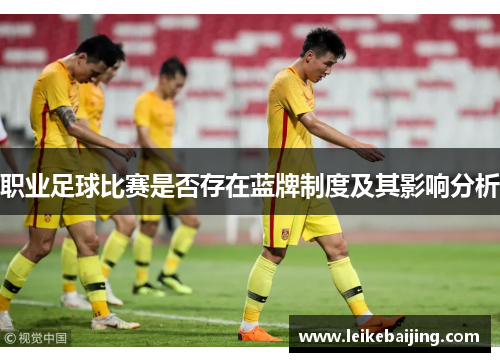 职业足球比赛是否存在蓝牌制度及其影响分析