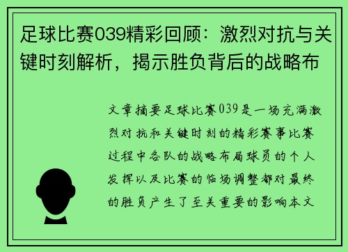 足球比赛039精彩回顾：激烈对抗与关键时刻解析，揭示胜负背后的战略布局