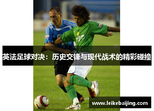 英法足球对决：历史交锋与现代战术的精彩碰撞