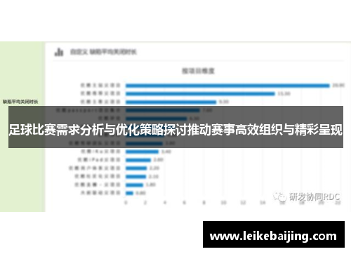 足球比赛需求分析与优化策略探讨推动赛事高效组织与精彩呈现