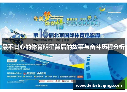 最不甘心的体育明星背后的故事与奋斗历程分析